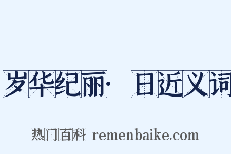 岁华纪丽·日近义词是什么意思的图片